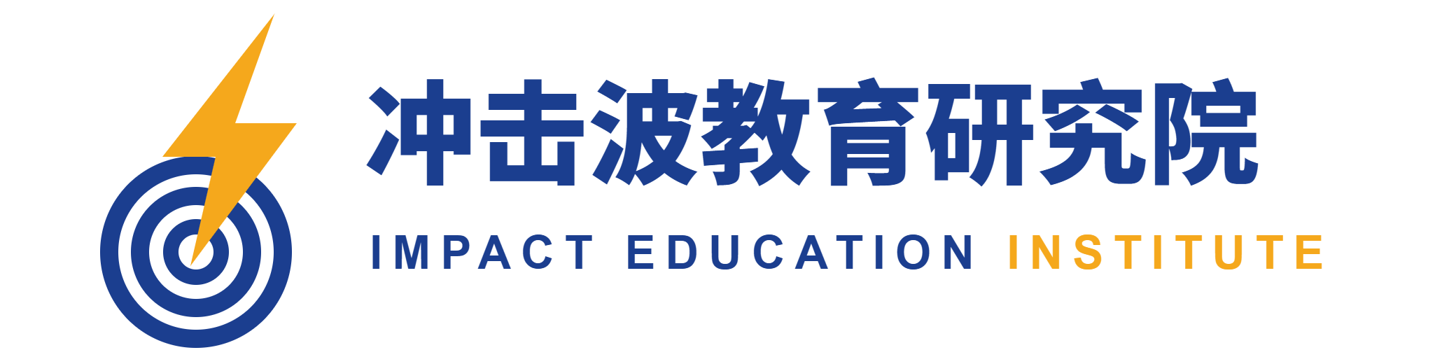 Impact Education Institute 冲击波教育研究院 logo